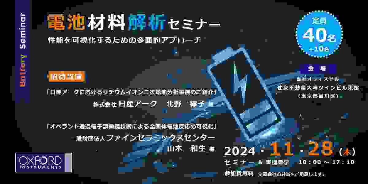 電池材料解析セミナー