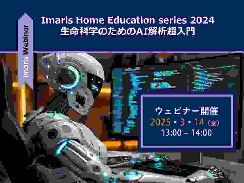 Imaris Home Education Series 2024「生命科学のためのAI解析超入門」