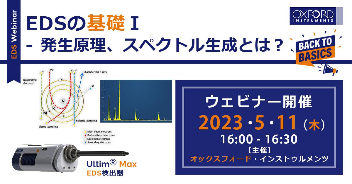 EDSの基礎Ⅰ- 発生原理、スペクトル生成とは？ - オックスフォード