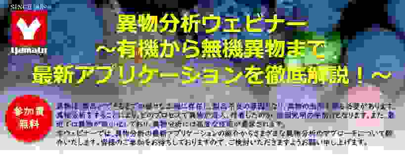 ヤマト科学主催「異物分析ウェビナ」