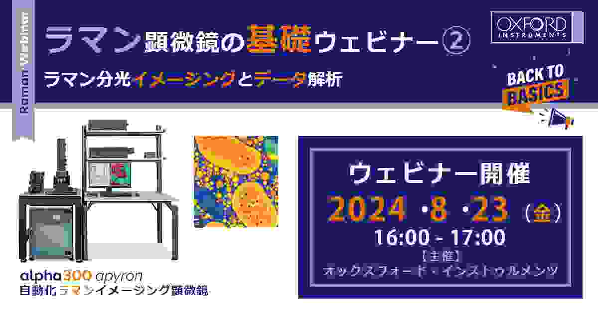 ラマン顕微鏡の基礎ウェビナー②「ラマン分光イメージングとデータ解析」