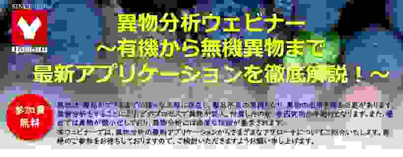 ヤマト科学主催「異物分析ウェビナ」